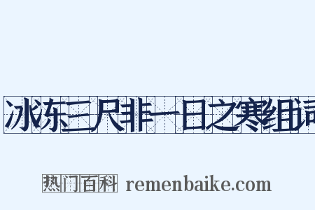 冰冻三尺非一日之寒组词是什么意思的图片